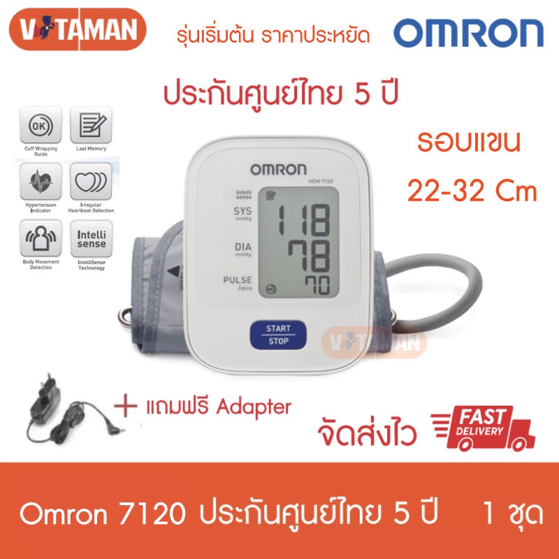 เครื่องวัดความดัน Omron HEM-7120 (ฟรี Adapter+ถ่าน) ประกันไทย5ปี ออกใบกำกับภาษีได้ ออมรอน ฆพ.169/2562