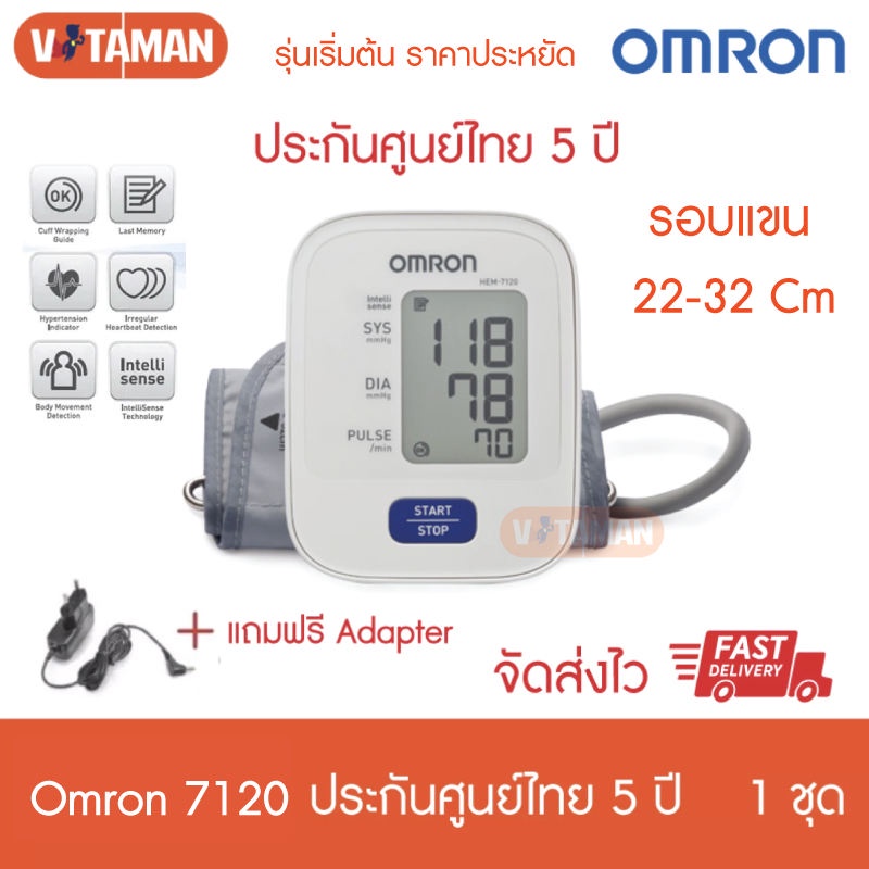 เครื่องวัดความดัน Omron HEM-7120 (ฟรีAdapter+ถ่าน) ประกันไทย5ปี omron7120 ฆพ.169/2562