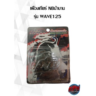 เฟืองเกียร์ NBน้ำบาน รุ่น WAVE125