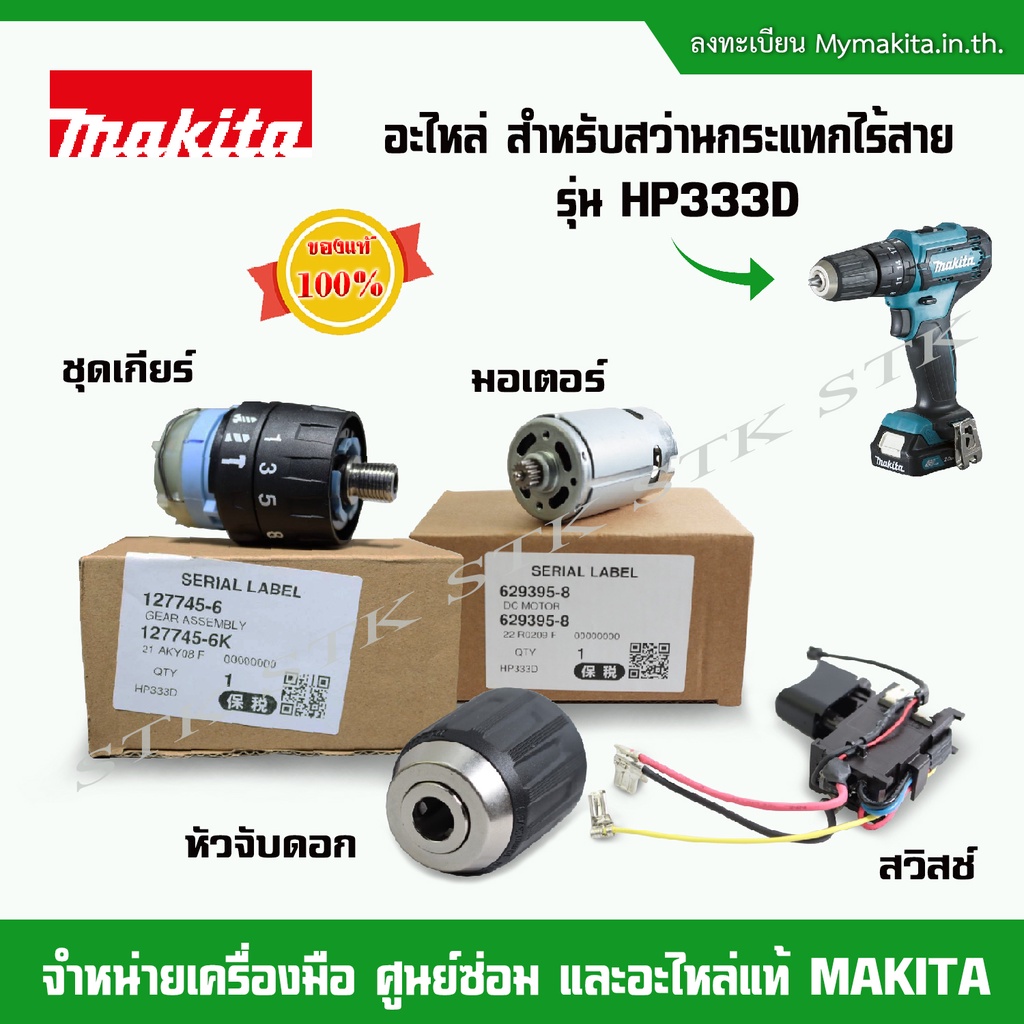 MAKITA อะไหล่ หัวจับดอก สวิทย์ ชุดเกียร์ มอเตอร์ สำหรับสว่านกระแทกไร้สาย รุ่น HP 333D
