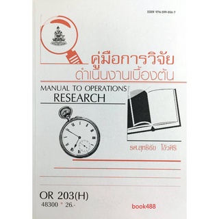 หนังสือเรียน ม ราม OR203 (H) OPR2003(H) 48300 คู่มือการวิจัยดำเนินงานเบื้องต้นคำนำ ตำราราม ม ราม หนังสือ หนังสือรามคำแหง