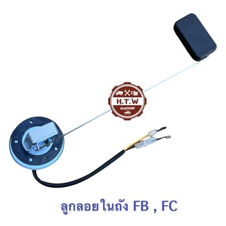 ลูกลอยในถัง HINO FC FB , ลูกลอยในถังน้ำมัน FC FB