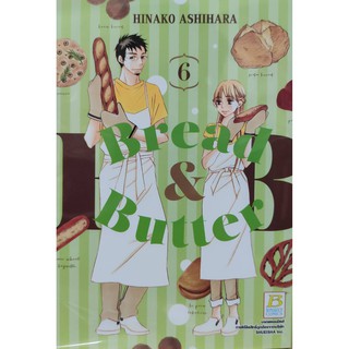 bread_butter_เล่มที่6  หนังสือการ์ตูนออกใหม่23ธ.ค.  บงกชคอมมิคส์