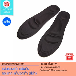 แผ่นรองเท้า แผ่นกันกระแทก แก้ปวดเท้า (สีดำ) 8881268BK149
