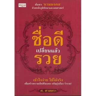 หนังสือ ชื่อดี เปลี่ยนแล้วรวย (ราคาปก 195 บาท)