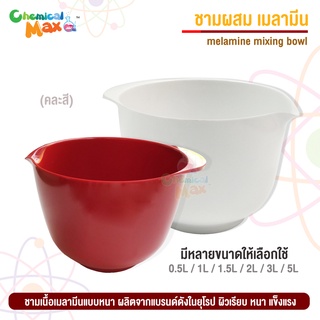 ชามเมลามีน mixing bowl สำหรับผสมสบู่ ขนาด 750ml 1.5L / 2L / ชามผสม โถผสมอาหาร มีที่จับสะดวก เทง่าย