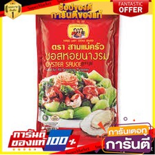 🔥สุด🔥 สามแม่ครัว ซอสหอยนางรม ขนาด 1000ml 1L Oyster Sauce 🚚💨