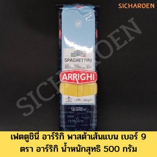 พาสต้าเส้นแบน เบอร์ 9 (ตรา อาร์ริกิ) เฟตตูซินี่ อาร์ริกิ น้ำหนักสุทธิ 500 กรัม