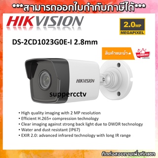 Hikvision กล้องวงจรปิด IP Camera DS-2CD1023G0E-I 2.8/4mm ออกใบกำกับภาษีได้