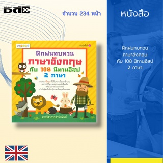 หนังสือ ฝึกฝนทบทวนภาษาอังกฤษกับ 108 นิทานอีสป 2 ภาษา : รวบรวมเรื่องเล่าสนุกๆของอีสปรูปแบบ 2ภาษา อาทิ The cat and Venus