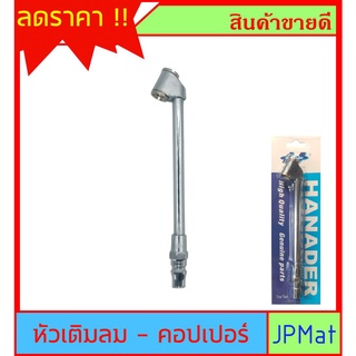 หัวเติมลม 2 ด้าน ปลายคอปเปอร์ แบบยาว สำหรับเติมลมยาง ต้องการ…