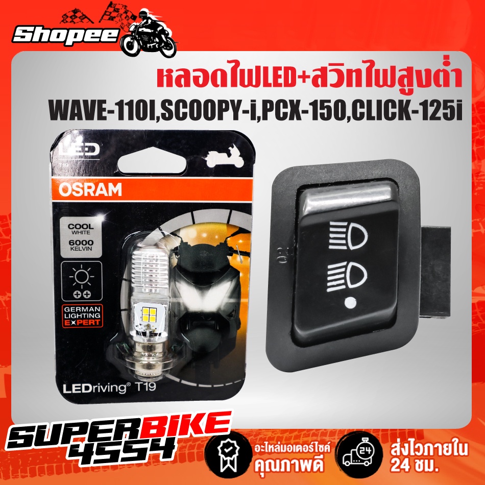 OSRAM หลอดไฟหน้า LED +สวิทซ์ไฟสูง-ต่ำ (3 steps) เปิด-ปิดไฟหน้า สำหรับ WAVE-110i, SCOOPY-i, PCX-150, 