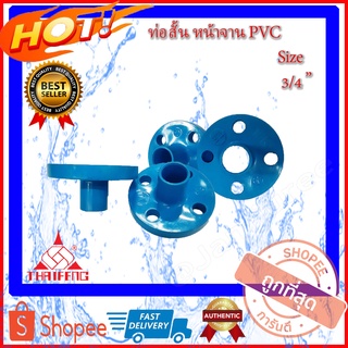 PVC ท่อสั้นหน้าจาน หน้าจานพีวีซี หน้าแปลนพีวีซี ท่อสั้นพีวีซี หน้าแปลนไทยเฟิง ท่อสั้นไทยเฟิง FlangePVC 3/4 นิ้ว 6หุน