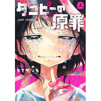 มังงะ タコピ−の原罪 ฉบับภาษาญี่ปุ่น  takopii no genzai  / บาปแรกของทาโกปี้ ฉบับภาษาญีปุ่น takopi