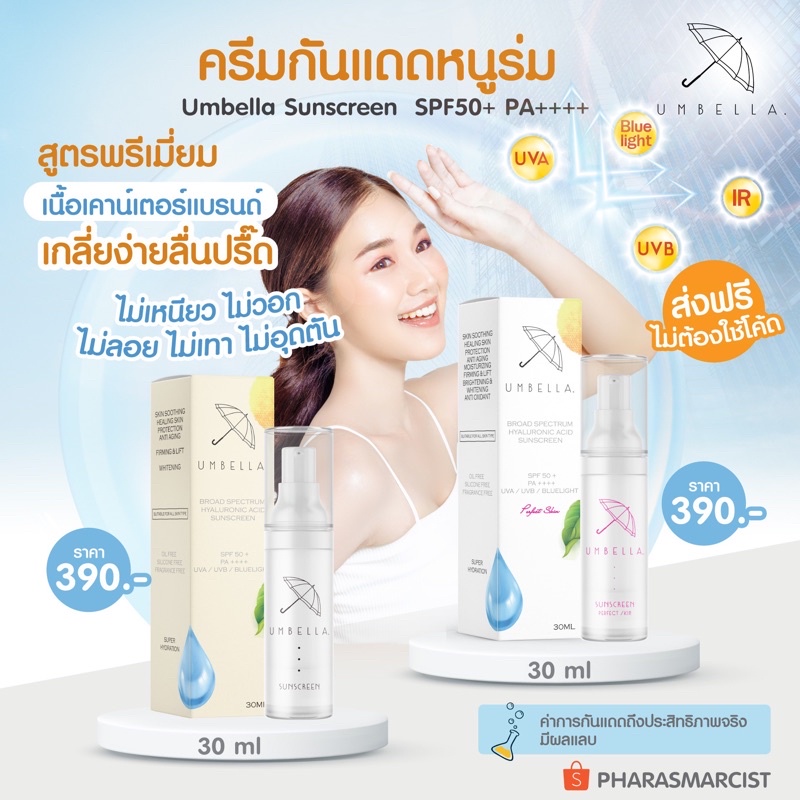 2 แถม 1 umbella ครีมกันแดดอัมเบลล่า หนูร่ม SPF50+ PA++++ บางเบา คุมมัน ลดสิว