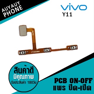 แพรปิด/เปิด  Vivo Y11 PCB on-off VivoY11 Vivo