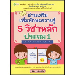 อ่านเสริมเพิ่มทักษะความรู้ 5 วิชาหลัก ประถม 1