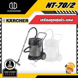 KARCHER NT-70/2 เครื่องดูดฝุ่น(น้ำ+แห้ง)