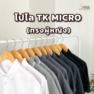 พร้อมส่ง🔥 POLO TK MICRO (ทรงผู้หญิง) เกรดพรีเมี่ยม ไม่ย้วยเสียทรง