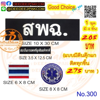 ราคา​ 205​ บาท​ (แบบติดตีนตุ๊กแกหนาม​ 275​ บาท)​ สพฉ.​ ชุด​รวม​ 4​ ชิ้น​ ​อาร์มปัก ราคาโรงปัก No.300 / DEEDEE2PAKCOM