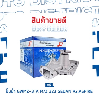 E1-ปั้มน้ำ-GWMZ-31A M/Z 323 SEDAN 92,ASPIRE จำนวน 1 ตัว