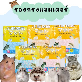 รองกรงแฮมเตอร์ HappyCat กระดาษรองกรง