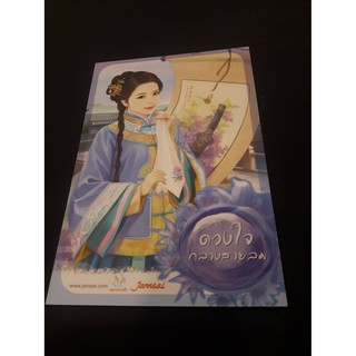 โปสการ์ด ดวงใจกลางสายลม