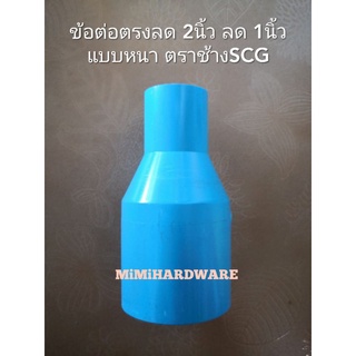 ข้อต่อตรงลด 2"*1" หนา พีวีซี ตราช้างSCG ข้อลดกลม 2นิ้ว ลด 1นิ้ว PVC