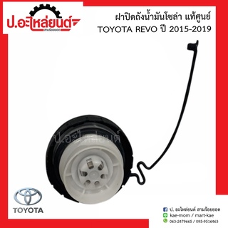 ฝาปิดถังน้ำมันโซล่า อันใน โตโยต้า รีโว่ ปี2015-2019(Toyota Revo)