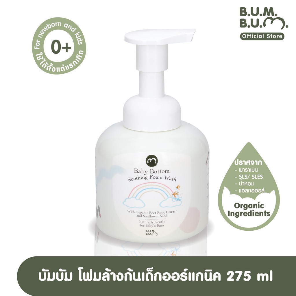 บัมบัม โฟมล้างก้นเด็ก สูตรธรรมชาติ ขนาด 275 ml. B.U.M. B.U.M. Baby