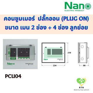 NANO ตู้คอนซูมเมอร์ยูนิต ระบบ ปลั๊กออน (Plug On) ขนาด เมน 2 ช่อง + ลูกย่อย 4 ช่อง (ตู้เปล่า) รุ่น PCU04