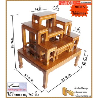 โต๊ะหมู่ 7 หน้า 7 นิ้ว วัสดุไม้สักทอง