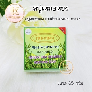 สบู่เหมยหยง สมุนไพรสาหร่าย การอง Galong Herbal mix seaweed meiyong Soap 65g.