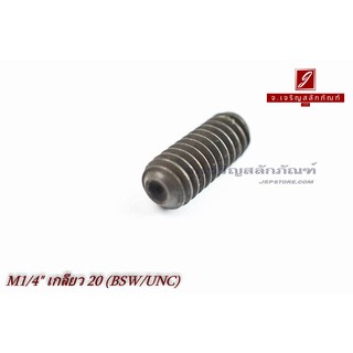 น็อตตัวหนอนดำแข็ง 1/4"x5/8" เกลียว 20 (BSW/UNC)