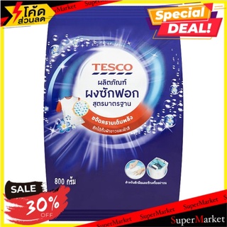 🚚💨พร้อมส่ง!! เทสโก้ ผลิตภัณฑ์ผงซักฟอก สูตรมาตราฐาน 800กรัม Tesco Standard Power Detergent 800g
