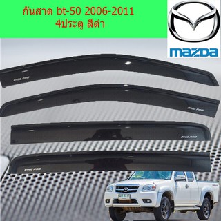 กันสาด/คิ้วกันสาด มาสด้า บีที50 MAZDA bt-50 2006-2011 4ประตู / แคป /ตอนเดียว สีดำ