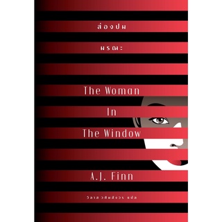 ส่องปมมรณะ The Woman In The Window /  A.J.Finn (เอ.เจ.ฟินน์) เอิร์นเนส พับลิชชิ่ง