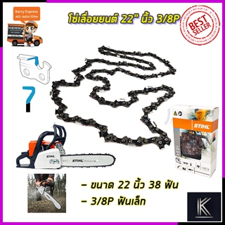 STIHL โซ่เลื่อยยนต์ 22 นิ้ว