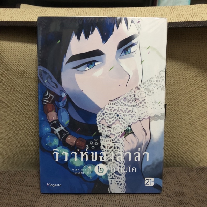พร้อมส่ง วิวาห์ของลาล่า เล่ม 2 มังงะวาย Phoenix Next