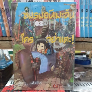 ชมรมอนิเมะฉันใครอย่าเตะ เล่ม 1 - 3 มีเล่มแยก ยังไม่จบ