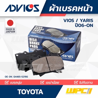 ADVICS ผ้าเบรคหน้า TOYOTA VIOS 1.5L S / YARIS 1.5L S ปี08-on