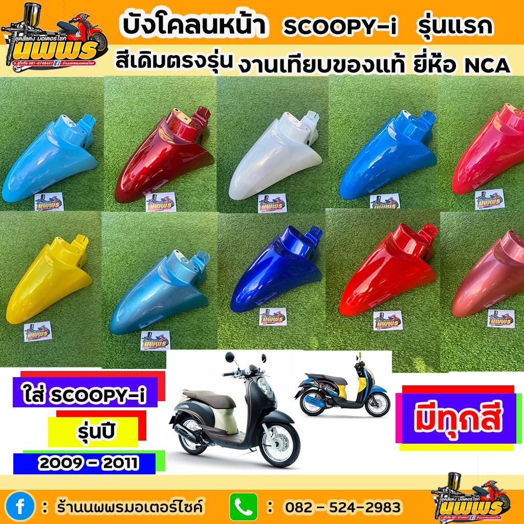 บังโคลนหน้าScoopy-i รุ่นแรก ปี 2009 - 2011 บังโคลนหน้าScoopy-i รุ่นแรก สีเดิมตามรุ่น งานเทียบของแท้ 