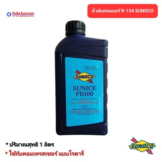 น้ำมันคอมแอร์รถยนต์ R-134 SUNOCO (1ลิตร) น้ำมันคอมเพรสเซอร์