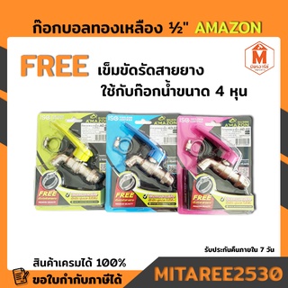 ก๊อกบอลทองเหลือง 1/2" ไม่เป็นสนิม FREE เข็มขัดรัดสายยาง AMAZON