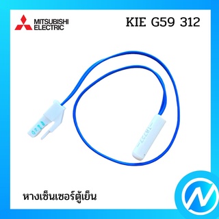 หางเซ็นเซอร์ตู้เย็น อะไหล่เซนเซอร์ อะไหล่แท้  MITSUBISHI  รุ่น KIE G59 312