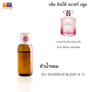 หัวน้ำหอม S24 : SS.EVERLAS BLOOM W 15  (เทียบกลิ่น เกรดพรีเมี่ยม) ปริมาณ 25กรัม