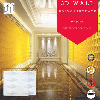 UBIQ 3D WALL โพลี EGYPT 48x60 ซม. ขาวด้าน ขาวเงา ผนังสามมิติ แผ่นสามมิติ ผนังตกแต่ง 3 มิติ ติดฝ้า WALL ART วอลเปเปอร์