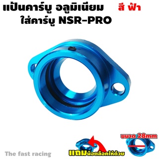 แป้น หรีด คาร์บู NSR แป้นคาบู NSR สีฟ้า อลูมิเนียม ของแต่งมอเตอร์ไซค์ อะไหล่NSR