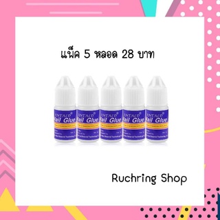 💙กาวติดเล็บPVCใช้สำหรับติดเล็บปลอม 3g.💙