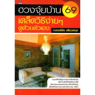 หนังสือเรื่อง  ฮวงจุ้ยบ้าน 69 เคล็ดวิธีง่ายๆ ดูด้วยตัวเอง (88)